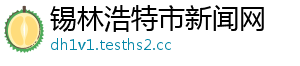 锡林浩特市新闻网
